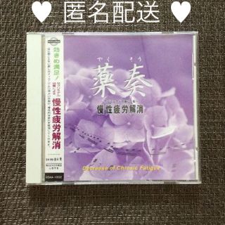 薬奏 〜サブリミナル効果による〜慢性疲労解消　CD(ヒーリング/ニューエイジ)