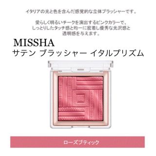 ミシャ(MISSHA)の【MISSHA】サテン ブラッシャー イタルプリズム（ローズブティック）(チーク)