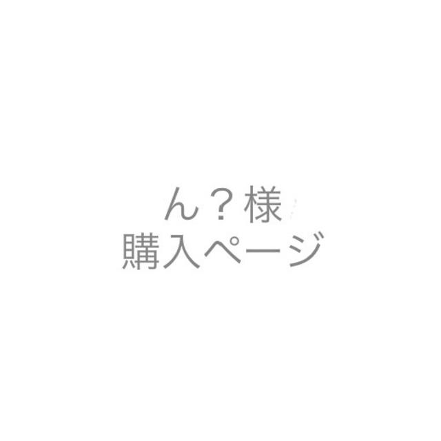 ん？様お取引用