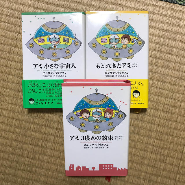 アミ 小さな宇宙人 シリーズ3冊セット - 文学/小説
