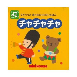 ミキハウス(mikihouse)の323. ミキハウス　チャチャチャ−音と光のメロディえほん　20%OFF(絵本/児童書)