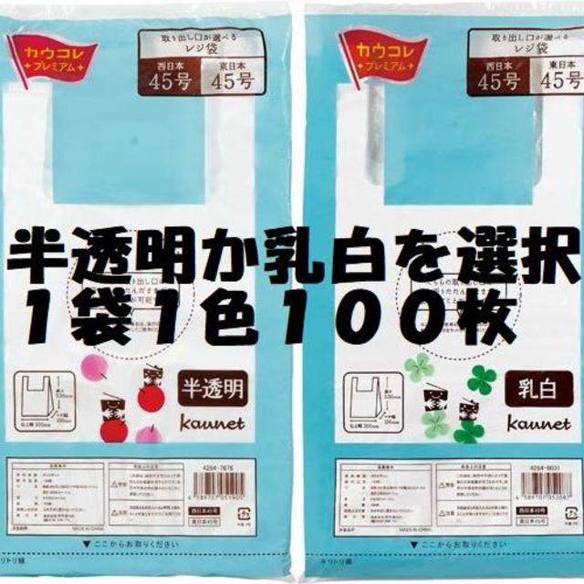 早割クーポン！ カウネット カウコレ プレミアム 取り出し口が選べるレジ袋 乳白４５号 １００枚