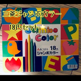 ミツビシエンピツ(三菱鉛筆)のMITSUBISHIジャンボカラー（クーピー）18色(色鉛筆)