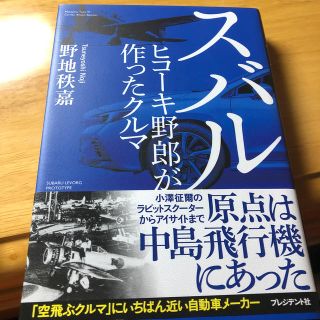 スバル　ヒコーキ野郎が作ったクルマ(ビジネス/経済)