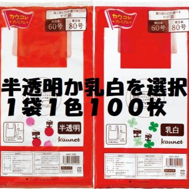 数量限定セール カウネット カウコレ プレミアム 取り出し口が選べるレジ袋 乳白４５号 １００枚