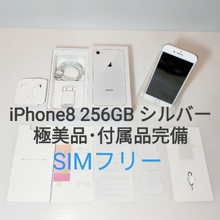 アイフォーン(iPhone)の【極美品･付属完備】iPhone8 256GB シルバー(スマートフォン本体)