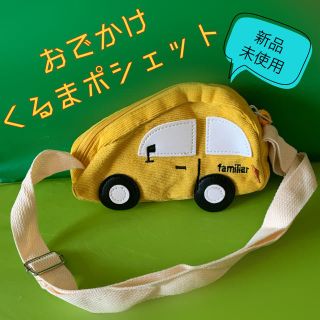 【ラスト1点！】おでかけくるまポシェット　(ポシェット)