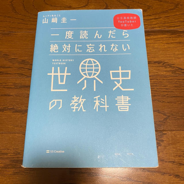 Softbank(ソフトバンク)の一度読んだら絶対に忘れない世界史の教科書/ムンディ先生/山崎圭一 エンタメ/ホビーの本(語学/参考書)の商品写真