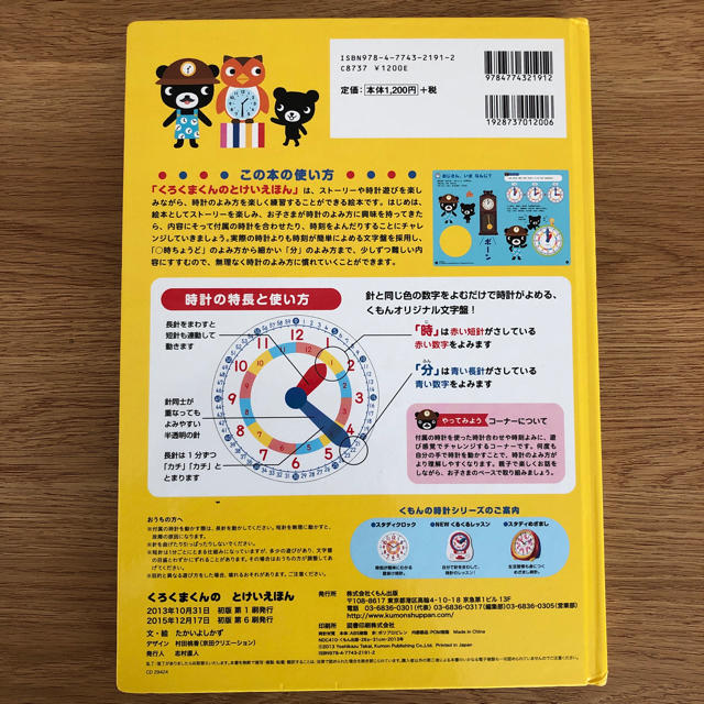 くろくまくんのとけいえほん 時計のみかたが楽しくわかる エンタメ/ホビーの本(絵本/児童書)の商品写真