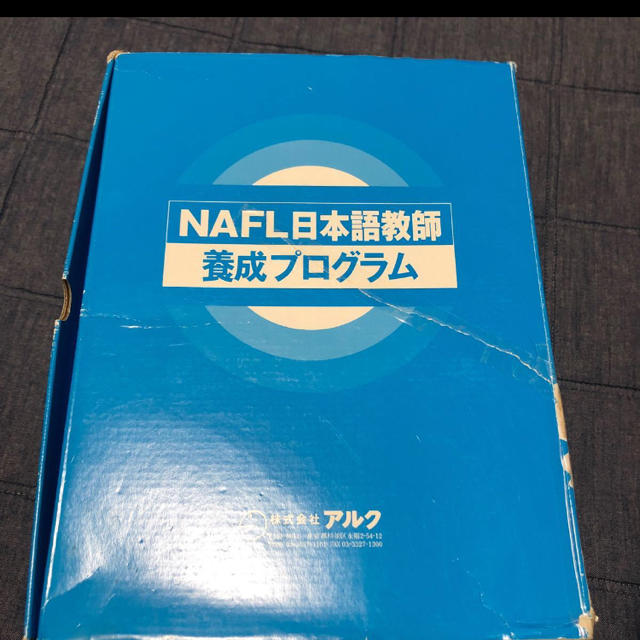 アルク　日本語教師テキスト　 NAFL