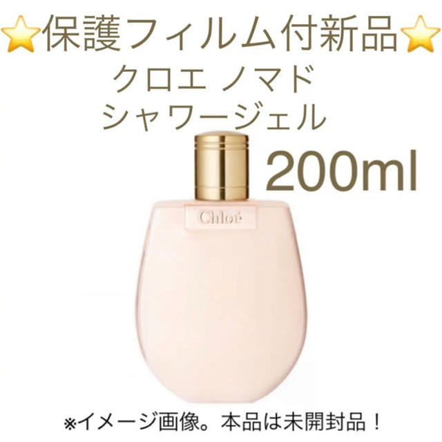 ⭐️保護フィルム付新品⭐️クロエ ノマド シャワージェル 200ml