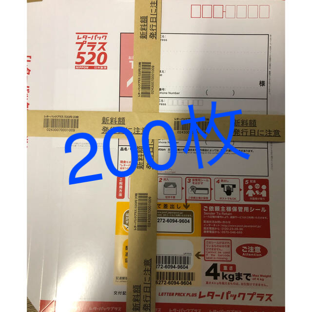 レターパックプラス　(520円) 200枚　未開封