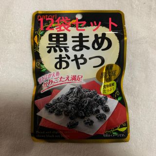 なとり　黒まめおやつ　12袋セット(菓子/デザート)