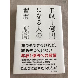 年収1億円になる人の習慣(ビジネス/経済)