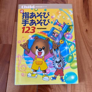 「指あそび手あそび123 続」(童謡/子どもの歌)