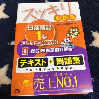 タックシュッパン(TAC出版)のスッキリわかる日商簿記１級 工業簿記・原価計算　２(資格/検定)