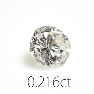0.216ct　天然ダイヤモンド　VS-2/K　ルース　ソーティング付(その他)