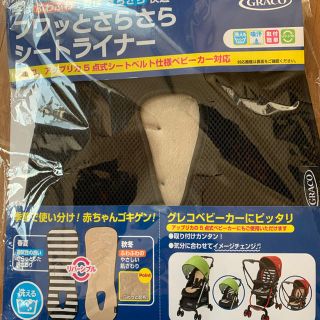 グレコ(Greco)のグレコ シートライナー(ベビーカー用アクセサリー)