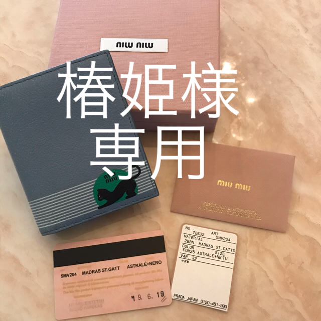 椿姫様専用☆正規品 miumiu 財布&カードケース-