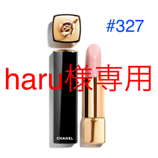 シャネル(CHANEL)の【haru様専用】CHANEL 327 - カメリア ブラン ドゥ シャネル(口紅)