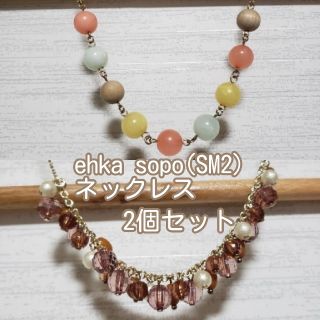 エヘカソポ(ehka sopo)のehka sopo SM2 ネックレス 2個セット(ネックレス)