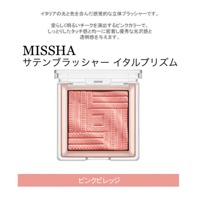 MISSHA(ミシャ)の【MISSHA】サテン ブラッシャー イタルプリズム（ピンクビレッジ） コスメ/美容のベースメイク/化粧品(アイシャドウ)の商品写真