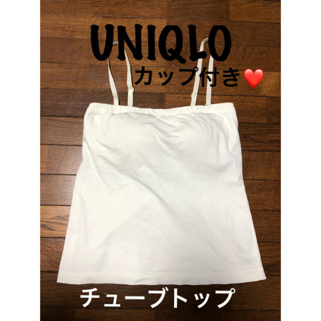 UNIQLO(ユニクロ)の【ユニクロ】ブラトップ　チューブトップ レディースのトップス(ベアトップ/チューブトップ)の商品写真