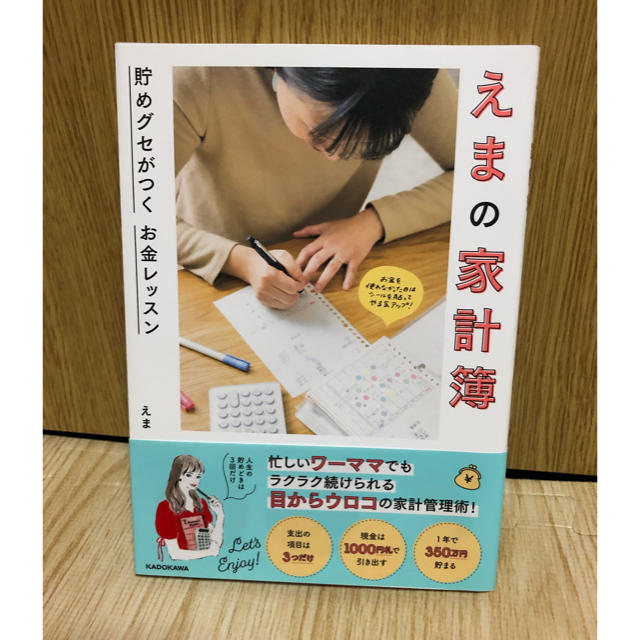 角川書店(カドカワショテン)のえまの家計簿　貯めぐせがつく　お金レッスン エンタメ/ホビーの本(住まい/暮らし/子育て)の商品写真