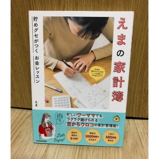 カドカワショテン(角川書店)のえまの家計簿　貯めぐせがつく　お金レッスン(住まい/暮らし/子育て)