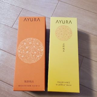 アユーラ(AYURA)のすー様ご検討用。アユーラ　AYURA 入浴剤セット(入浴剤/バスソルト)