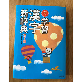 学習漢字新辞典 オールカラー 第２版(語学/参考書)