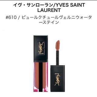 サンローラン(Saint Laurent)のイヴサンローラン ピュールクチュール ヴェルニ ウォーターステイン #610(リップグロス)