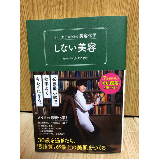 ワニブックス(ワニブックス)のしない美容　かずのすけ エンタメ/ホビーの本(ファッション/美容)の商品写真