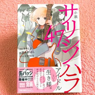 アスキーメディアワークス(アスキー・メディアワークス)の【4月★期間限定価格】￥500→￥440 小説サリシノハラ／４７ 単行本(文学/小説)