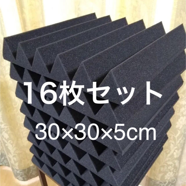 吸音材 防音材 16枚セット《30×30×5cm》