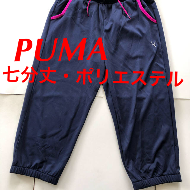 PUMA(プーマ)のPUMA プーマ 七分丈 パンツ M ネイビー ポリエステル スポーツ ヨガ レディースのパンツ(その他)の商品写真