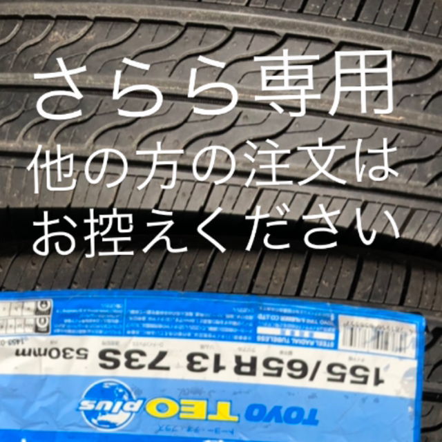 TOYOタイヤ　TEO plus 155/65/R13 サマータイヤ4本