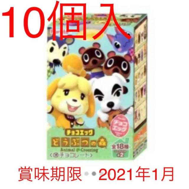 フルタ製菓(フルタセイカ)の即日発送！どうぶつの森　チョコエッグ 食品/飲料/酒の食品(菓子/デザート)の商品写真