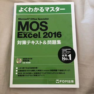 モス(MOS)のMOS Excel 2016 対策テキスト＆問題集(資格/検定)