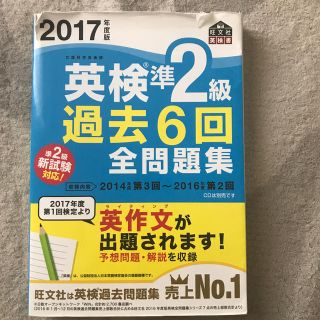 英検準２級過去６回全問題集 文部科学省後援 ２０１７年度版(資格/検定)