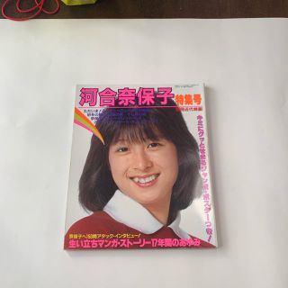 河合奈保子　雑誌(アイドルグッズ)