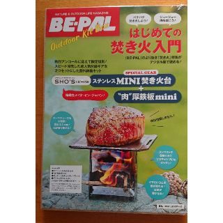 BE-PALアウトドアキットBOX はじめての焚き火入門(料理/グルメ)