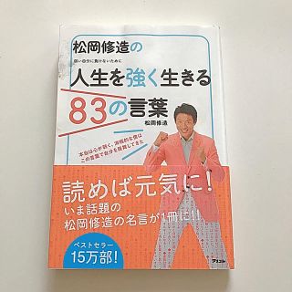 松岡修造の人生を強く生きる８３の言葉 弱い自分に負けないために(ビジネス/経済)