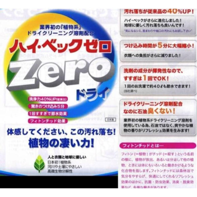 ご家庭で簡単にドライクリーニング  ハイベック  zero 詰め替え　2p