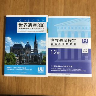 くわしく学ぶ世界遺産３００ 世界遺産検定２級公式テキスト 第３版(資格/検定)