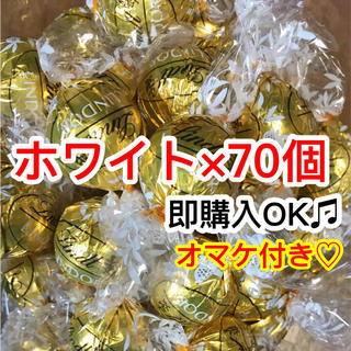 リンツ(Lindt)の新品☆リンツチョコレート ホワイト70個 高級チョコ リンドールチョコ (菓子/デザート)