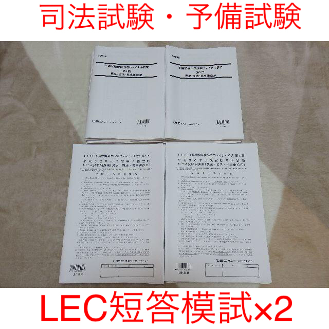 新品未使用☆LEC司法試験予備試験全国短答ファイナル模試