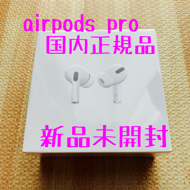 【新品未開封】AirPods PRO 型番：MWP22J/A