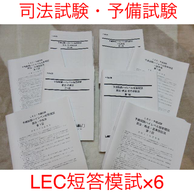 新品未使用☆LEC司法試験予備試験ハイレベル短答模試