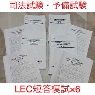 新品未使用☆LEC司法試験予備試験ハイレベル短答模試